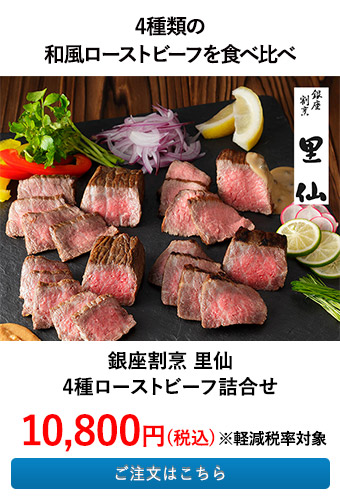 銀座割烹 里仙 4種ローストビーフ詰合せ