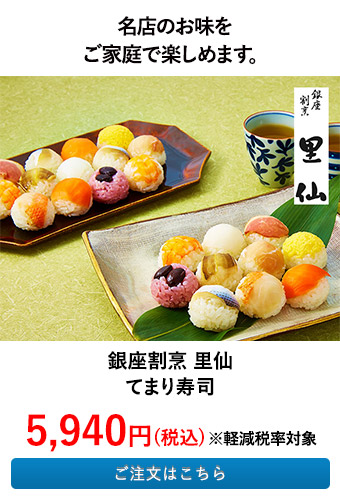 銀座割烹 里仙 てまり寿司