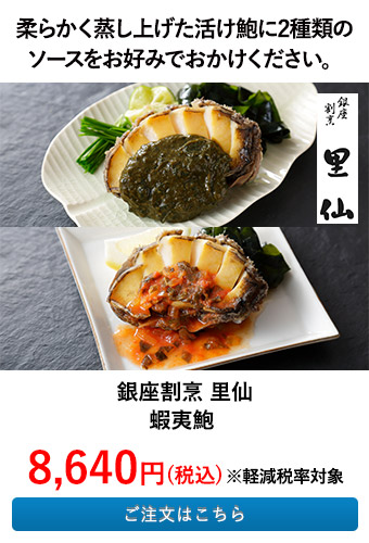 銀座割烹 里仙 蝦夷鮑