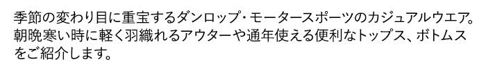 朝晩寒い時に軽く羽織れるアウターや通年使える便利なトップス、ボトムスをご紹介します。
