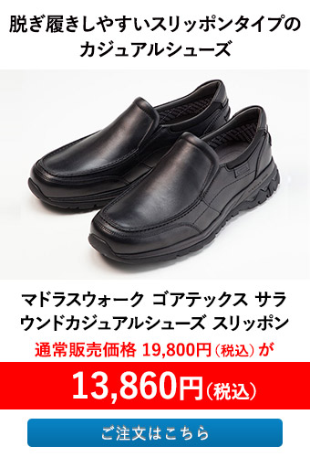 マドラスウォーク ゴアテックス サラウンドカジュアルシューズ スリッポン