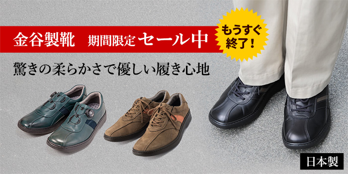 もうすぐ終了！期間限定価格で販売中。金谷製靴の日本製シューズ
