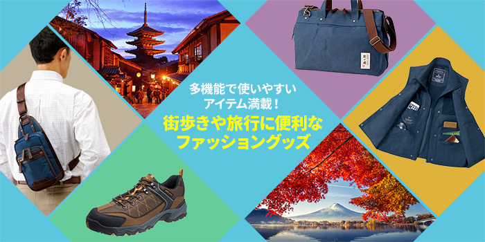 季多機能で使いやすいアイテム満載！街歩きや旅行に便利なファッショングッズ