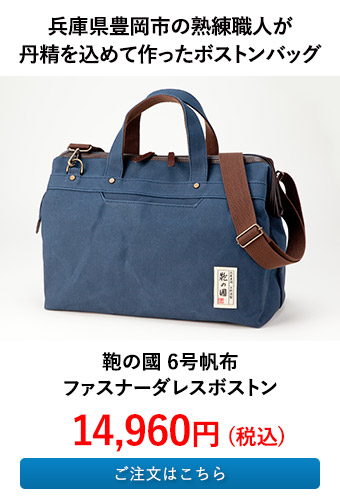 鞄の國 6号帆布ファスナーダレスボストン