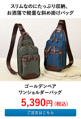ゴールデンベア ワンショルダーバッグ
