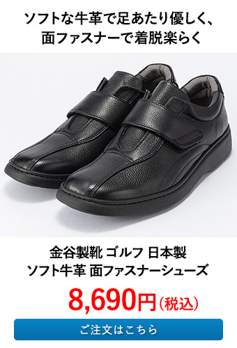 金谷製靴 ゴルフ 日本製 ソフト牛革 面ファスナーシューズ