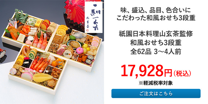 祇園日本料理山玄茶監修 和風おせち3段重