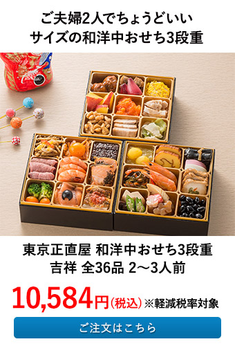 東京正直屋 和洋中おせち3段重　吉祥