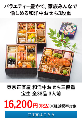 東京正直屋 和洋中おせち三段重　宝生