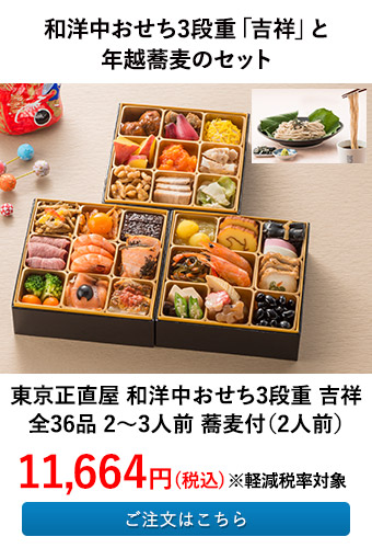 東京正直屋 和洋中おせち3段重　吉祥（蕎麦付）