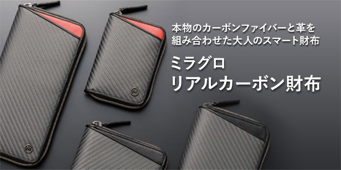 本物のカーボンファイバーと革を組み合わせた大人のスマート財布「ミラグロ リアルカーボン財布」