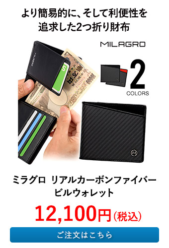 ミラグロ リアルカーボンファイバー ビルウォレット