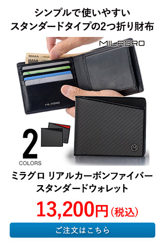 ミラグロ リアルカーボンファイバー スタンダードウォレット