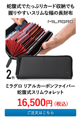 ミラグロ リアルカーボンファイバー蛇腹式スリムウォレット