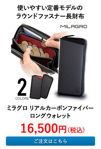 ミラグロ リアルカーボンファイバー ロングウォレット