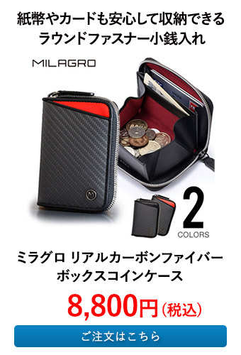 ミラグロ リアルカーボンファイバー ボックスコインケース