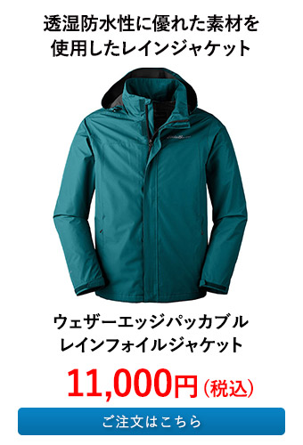 ウェザーエッジパッカブルレインフォイルジャケット