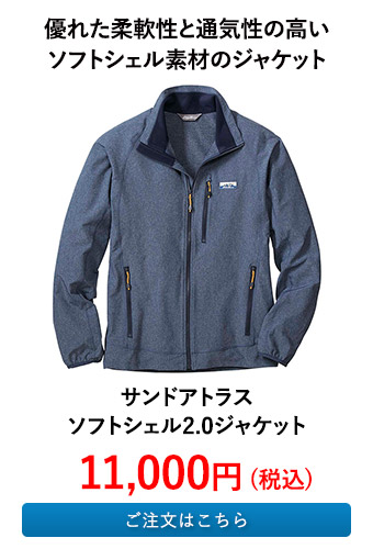 サンドアトラスソフトシェル2.0ジャケット