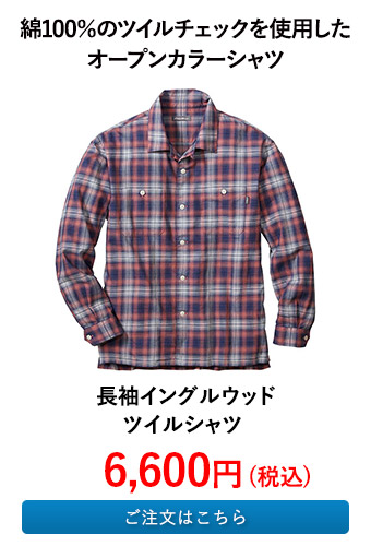 長袖イングルウッドツイルシャツ