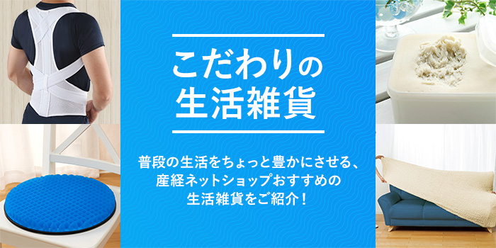 普段の生活をちょっと豊かにさせる、産経ネットショップおすすめの生活雑貨をご紹介！