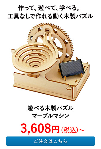 遊べる木製パズル マーブルマシン