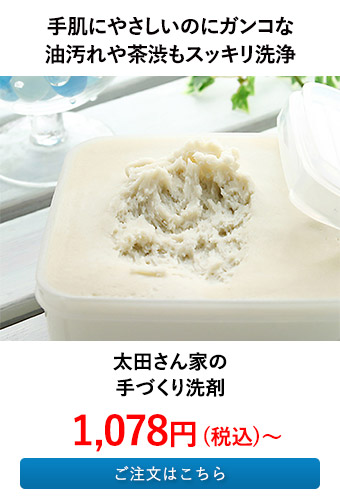 太田さん家の手づくり洗剤