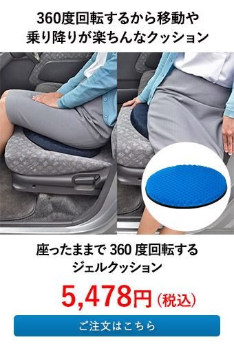 座ったままで360度回転するジェルクッション