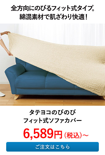 タテヨコのびのびフィット式ソファカバー