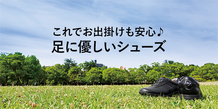 これでお出掛けも安心♪足に優しいシューズ