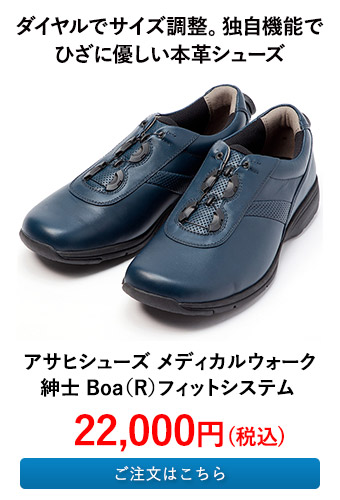 アサヒシューズ メディカルウォーク 紳士 Boa（R）フィットシステム 