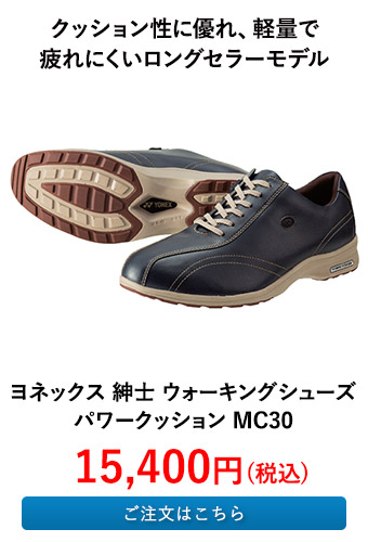 ヨネックス 紳士 ウォーキングシューズ パワークッション MC30
