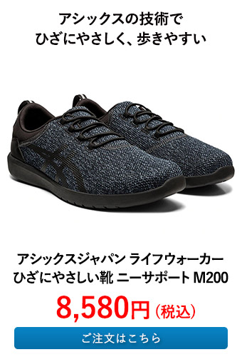 アシックスジャパン ライフウォーカー ひざにやさしい靴 ニーサポート M200