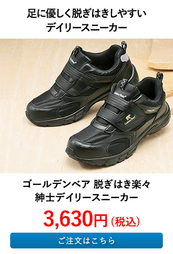 ゴールデンベア 脱ぎはき楽々紳士デイリースニーカー