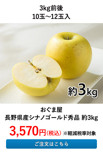 おぐま屋 長野県産シナノゴールド秀品 約3kg