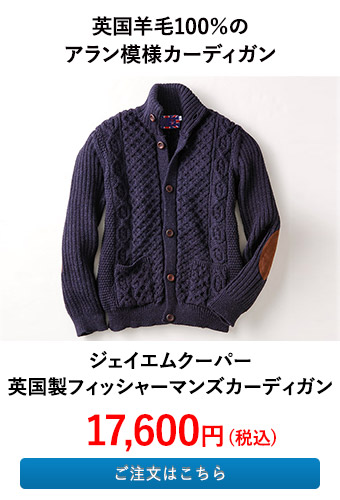 ジェイエムクーパー 英国製フィッシャーマンズカーディガン
