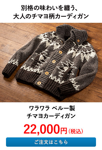 ワラワラ ペルー製チマヨカーディガン 