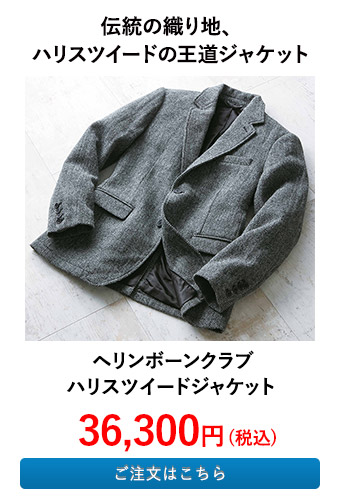 ヘリンボーンクラブ ハリスツイードジャケット