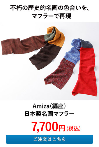 Amiza(編座) 日本製名画マフラー