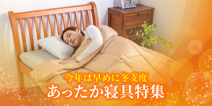 今年は早めに冬支度　あったか寝具特集