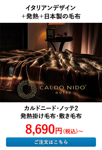 カルドニード・ノッテ2 発熱掛け毛布・敷き毛布