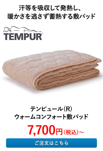 テンピュール(R) ウォームコンフォート敷パッド