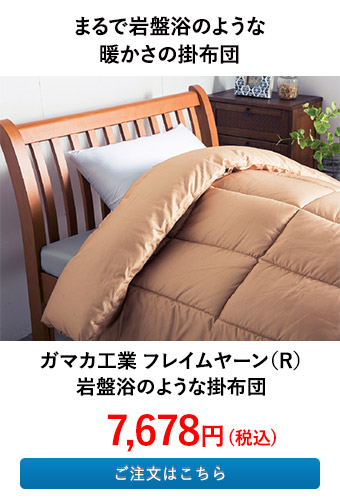 ガマカ工業 フレイムヤーン（R）岩盤浴のような掛布団