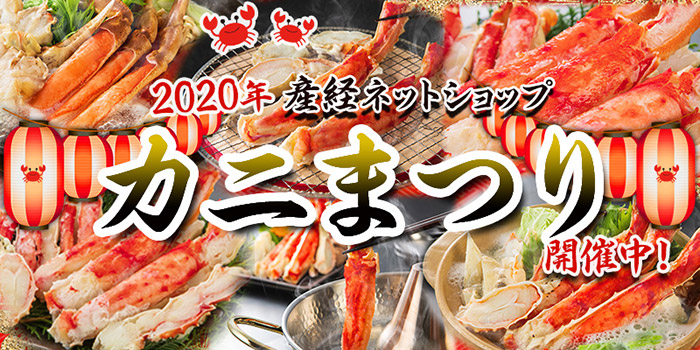 カニまつり開催中！