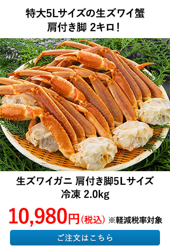 生ズワイガニ 肩付き脚5Ｌサイズ 冷凍2.0kg