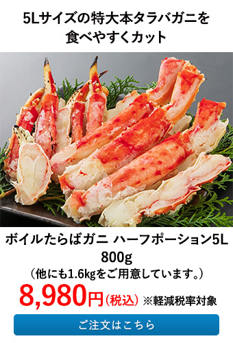 ボイルたらばガニ ハーフポーション5L 800g