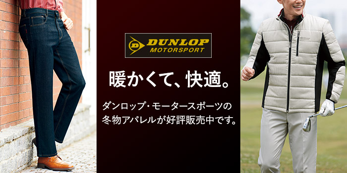 暖かくて、快適。ダンロップ・モータースポーツの冬物アパレルが好評販売中です。