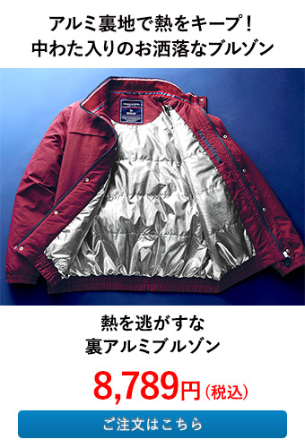 熱を逃がすな裏アルミブルゾン