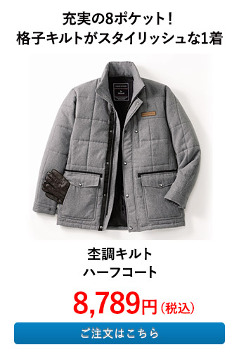 杢調キルトハーフコート