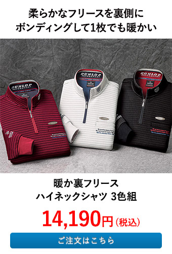 暖か裏フリースハイネックシャツ 3色組