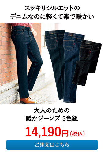 大人のための暖かジーンズ 3色組